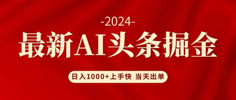 AI头条掘金 小白也能轻松上手 日入1000+-金点子优创
