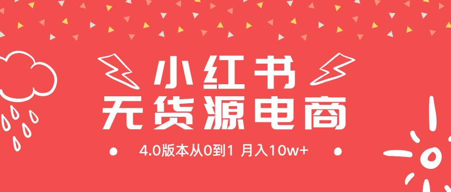 小红书无货源新电商4.0版本从0到1月入10w+-金点子优创