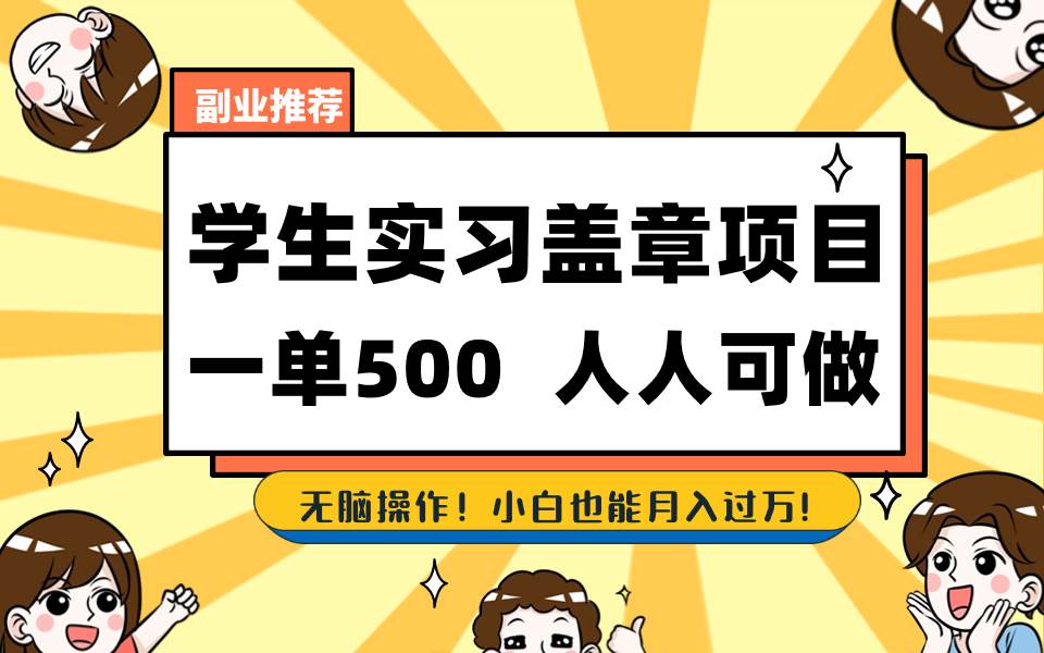 学生实习盖章项目，人人可做，一单500+-金点子优创