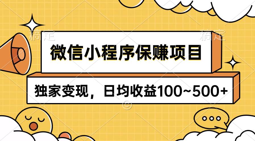 微信小程序保赚项目，独家变现，日均收益100~500+-金点子优创