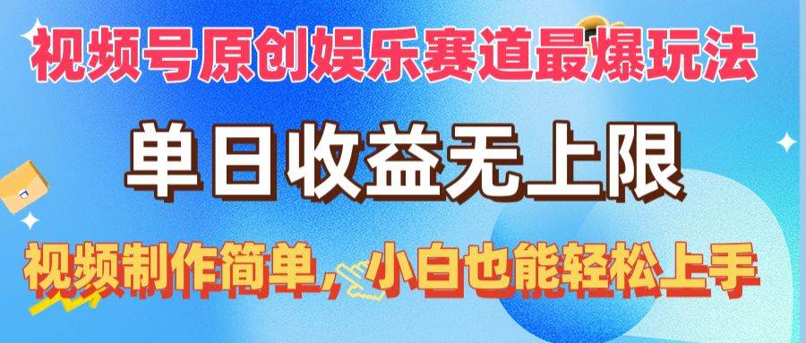 视频号原创娱乐赛道最爆玩法，单日收益无上限，视频制作简单，小白也能…-金点子优创