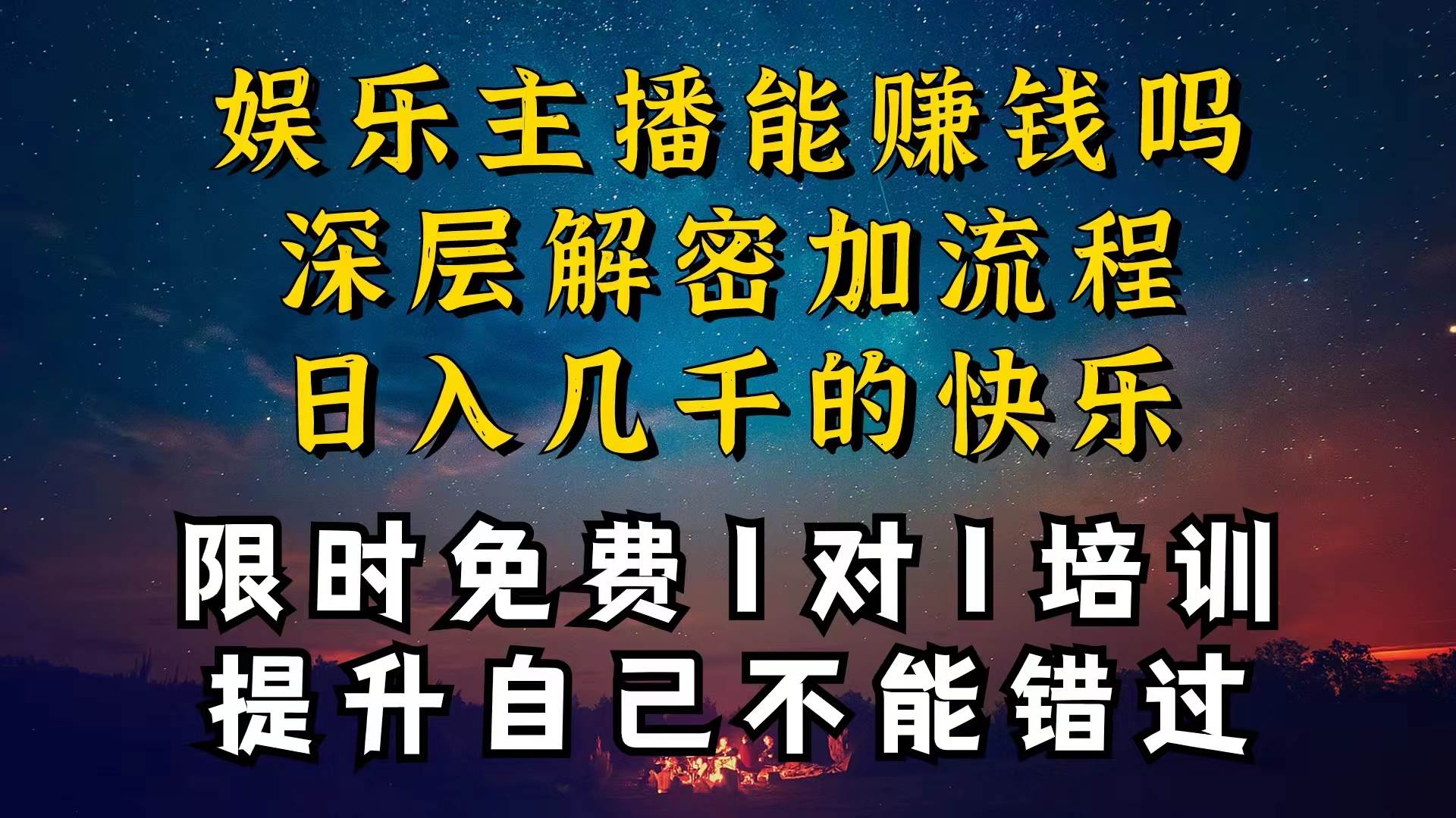现在做娱乐主播真的还能变现吗，个位数直播间一晚上变现纯利一万多，到…-金点子优创