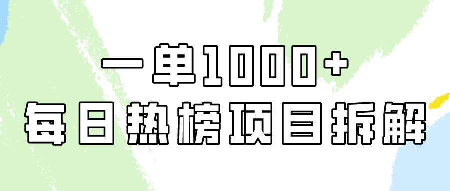 简单易学，每日热榜项目实操，一单纯利1000+-金点子优创