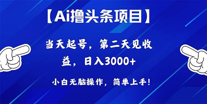 Ai撸头条，当天起号，第二天见收益，日入3000+-金点子优创