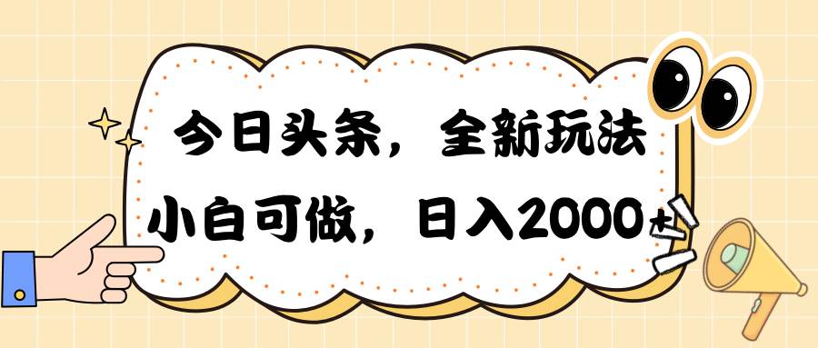 今日头条新玩法掘金，30秒一篇文章，日入2000+-金点子优创