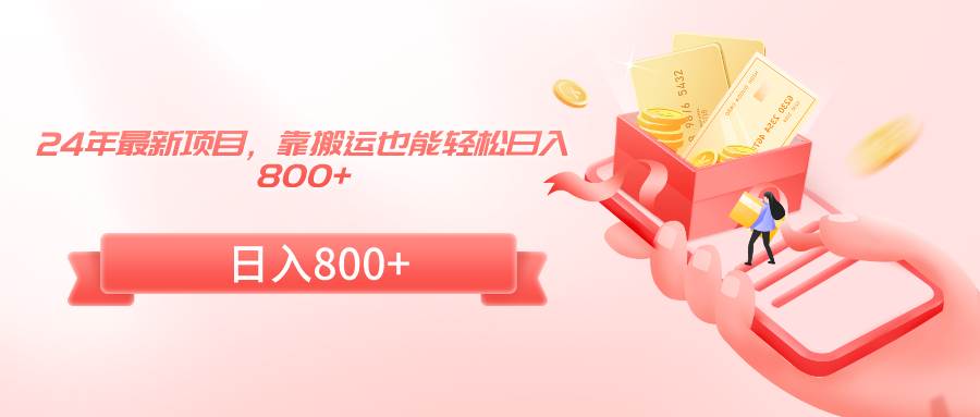 24年最新项目，靠搬运也能轻松日入800+-金点子优创