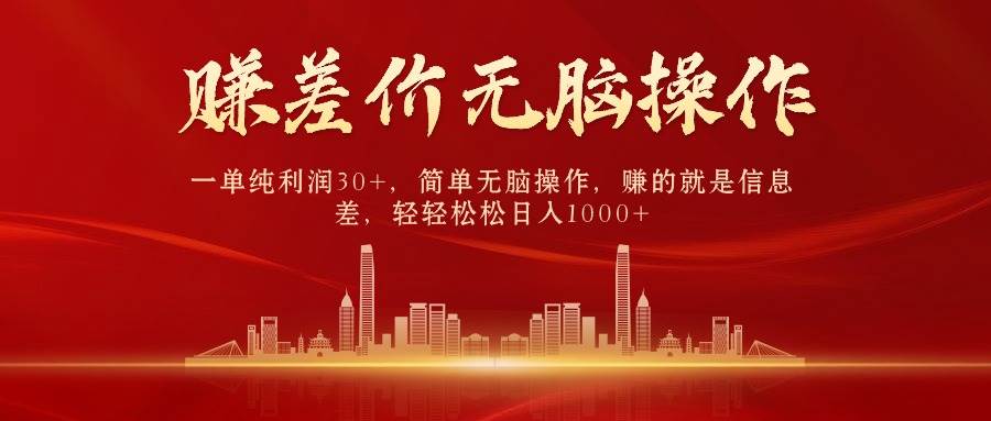 中间商赚差价，一单纯利润30+，简单无脑操作，赚的就是信息差，日入1000+-金点子优创