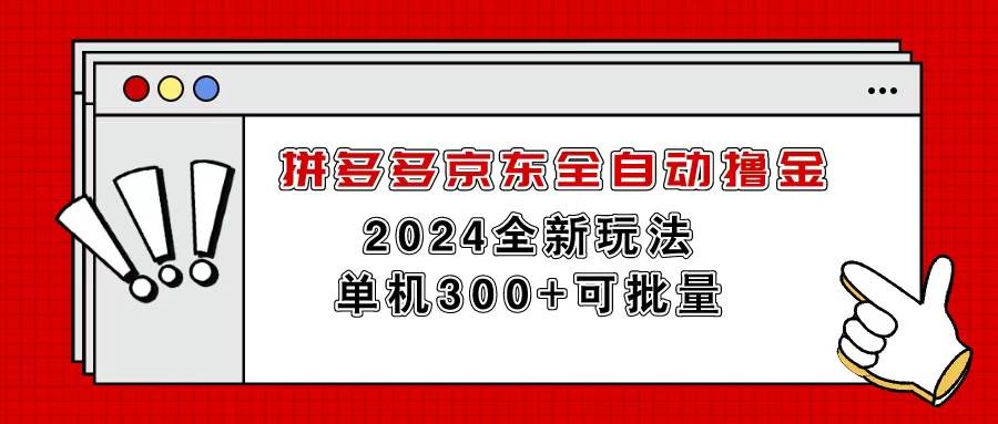 拼多多京东全自动撸金，单机300+可批量-金点子优创