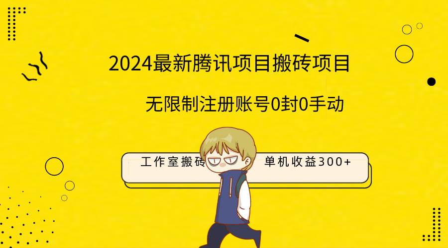 最新工作室搬砖项目,单机日入300+!无限制注册账号!0封!0手动!-金点子优创