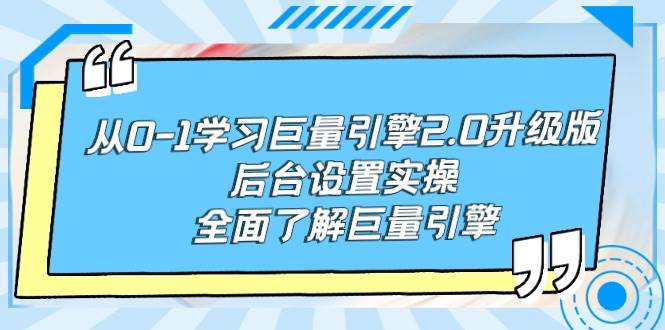 从0-1学习巨量引擎-2.0升级版后台设置实操，全面了解巨量引擎-金点子优创