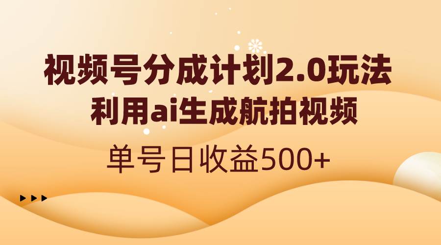 视频号分成计划2.0，利用ai生成航拍视频，单号日收益500+-金点子优创