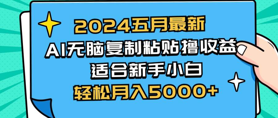 2024五月最新AI撸收益玩法 无脑复制粘贴 新手小白也能操作 轻松月入5000+-金点子优创