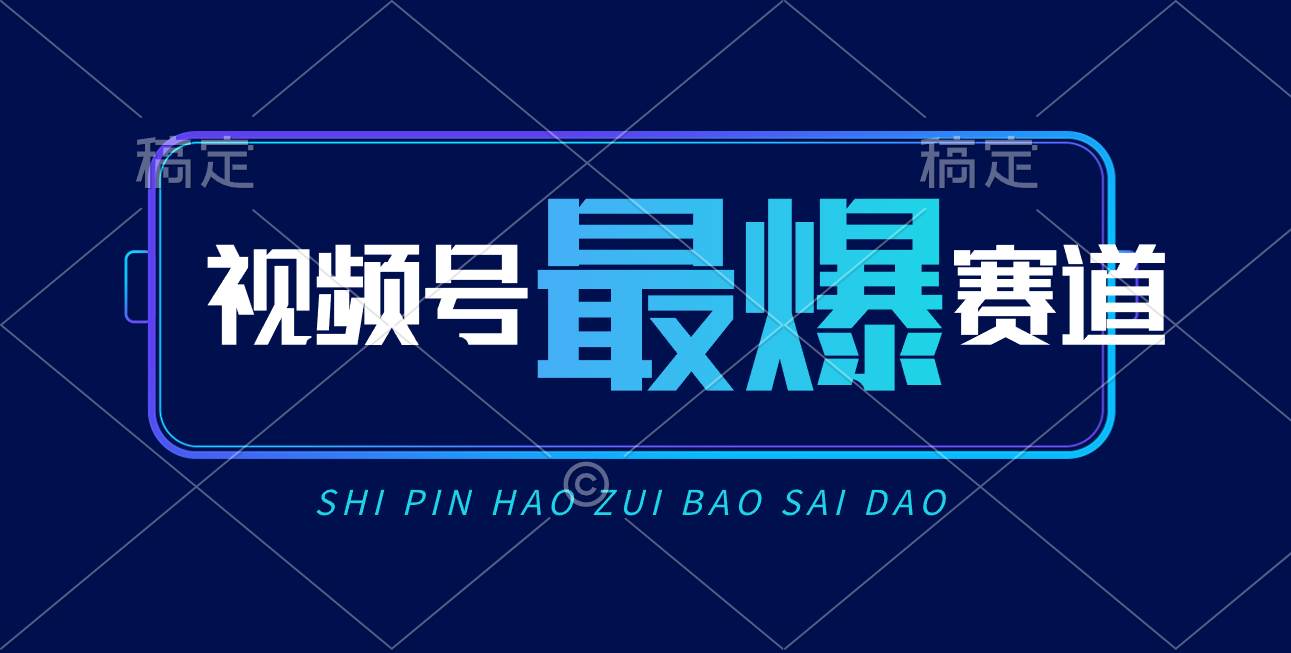 视频号Ai短视频带货， 日入2000+，实测新号易爆-金点子优创