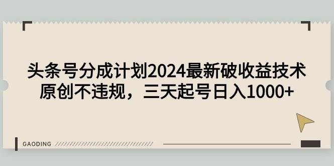 头条号分成计划2024最新破收益技术，原创不违规，三天起号日入1000+-金点子优创
