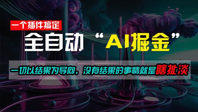 一插件搞定！每天半小时，日入500＋，一切以结果为导向，没有结果的事…-金点子优创