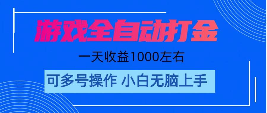 游戏自动打金搬砖，单号收益200 日入1000+ 无脑操作-金点子优创