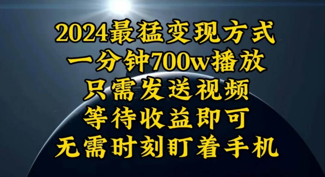 一分钟700W播放，暴力变现，轻松实现日入3000K月入10W-金点子优创