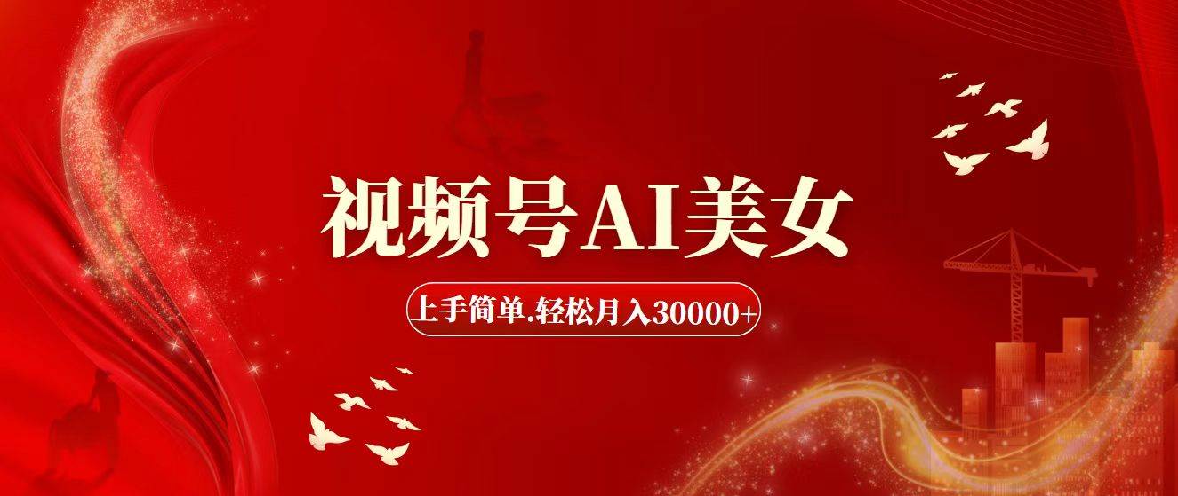 视频号AI美女,上手简单,轻松月入30000+-金点子优创