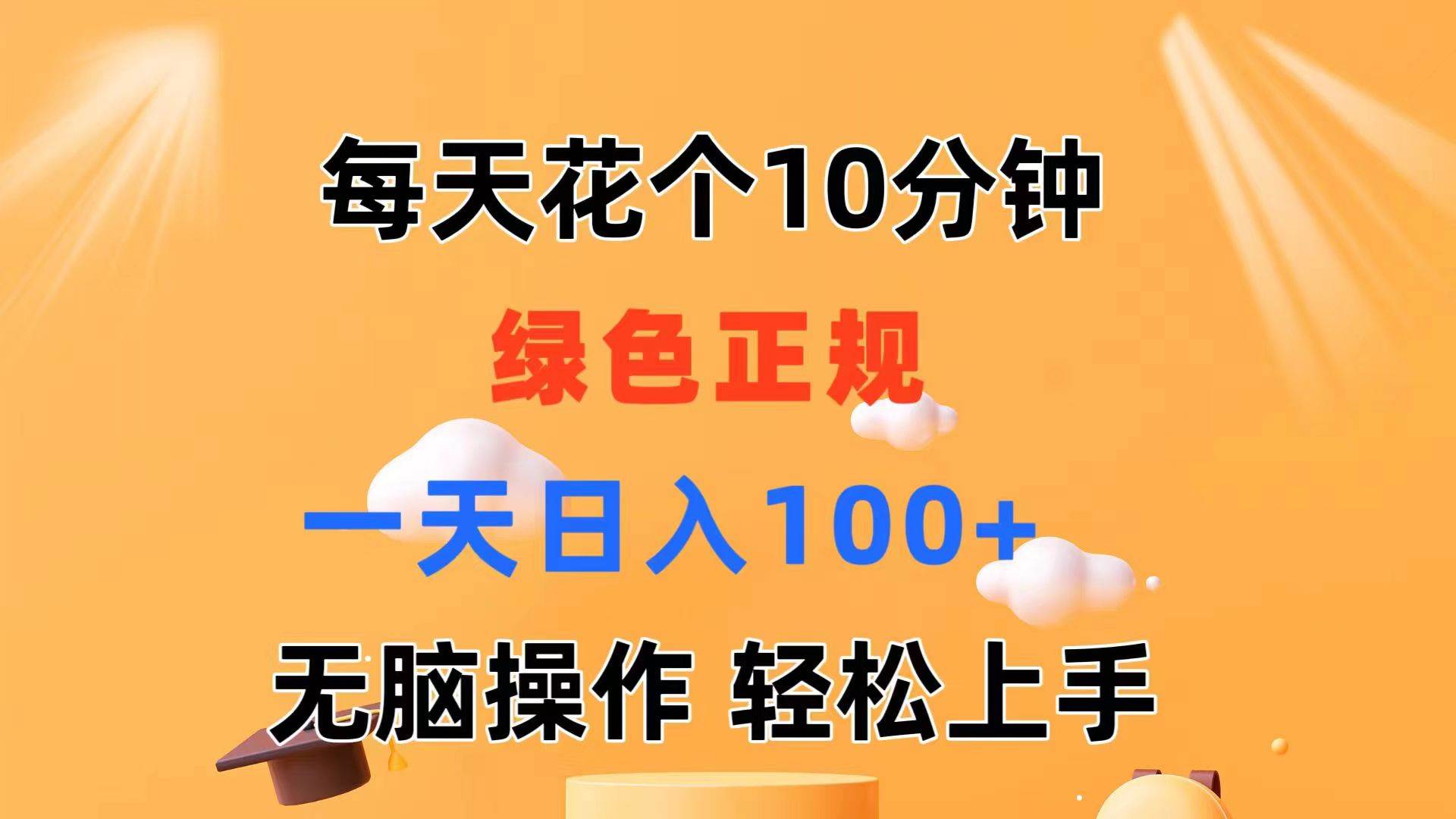 每天10分钟 发发绿色视频 轻松日入100+ 无脑操作 轻松上手-金点子优创