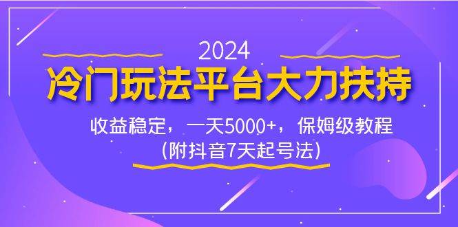 2024冷门玩法平台大力扶持，收益稳定，一天5000+，保姆级教程（附抖音7…-金点子优创