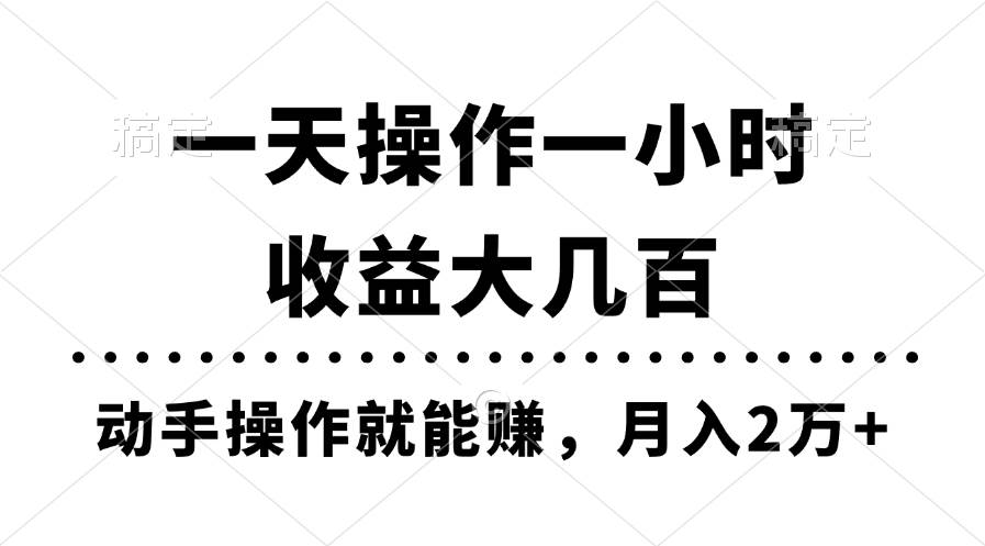 一天操作一小时，收益大几百，动手操作就能赚，月入2万+教学-金点子优创