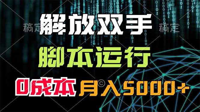解放双手，脚本运行，0成本月入5000+-金点子优创