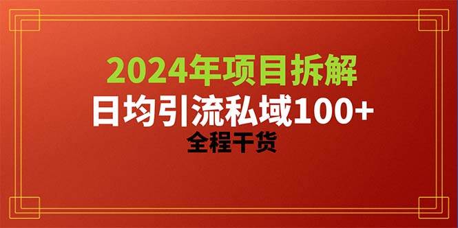 2024项目拆解日均引流100+精准创业粉，全程干货-金点子优创
