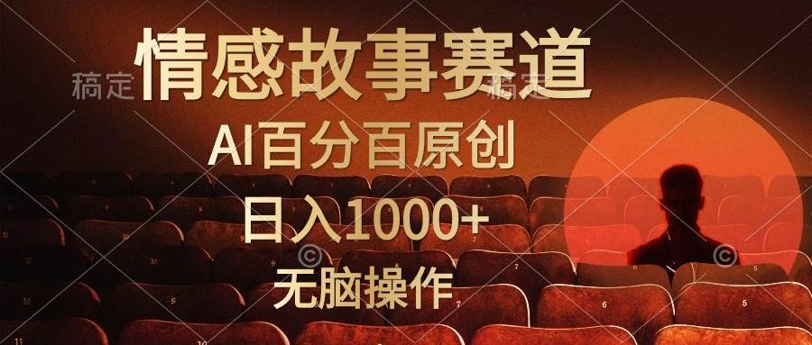 视频号情感小故事，AI百分百原创，日入1000+，简单无脑操作-金点子优创