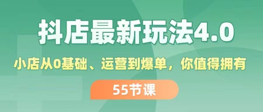 抖店最新玩法4.0，小店从0基础、运营到爆单，你值得拥有（55节）-金点子优创