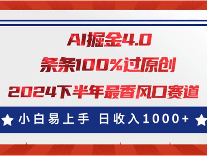 AI掘金4.0玩法，视频号创作分成，最新风口赛道，条条100%过原创，小白…-金点子优创