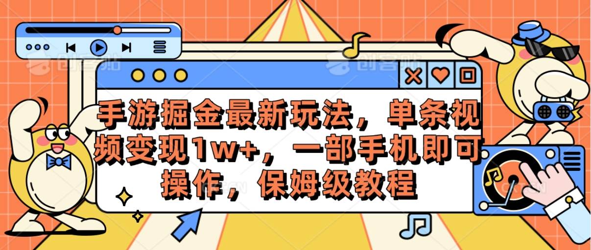 手游掘金最新玩法，单条视频变现1w+，一部手机即可操作，保姆级教程-金点子优创