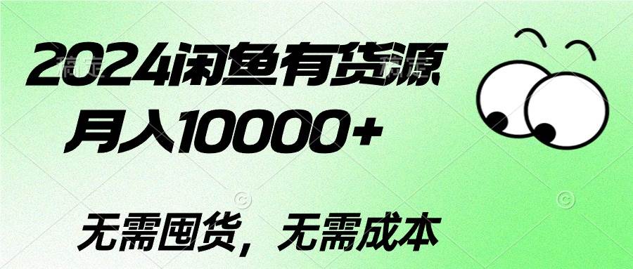 2024闲鱼有货源，月入10000+-金点子优创