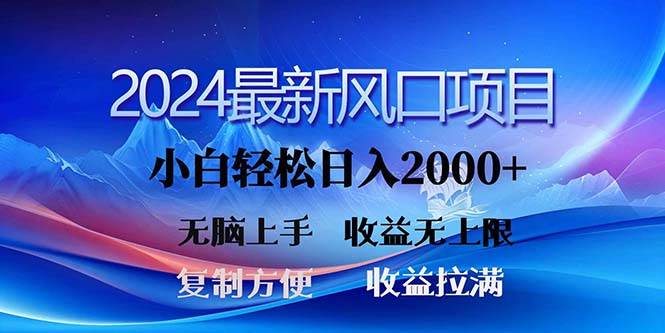 2024最新风口！三分钟一条原创作品，日入2000+，小白无脑上手，收益无上限-金点子优创