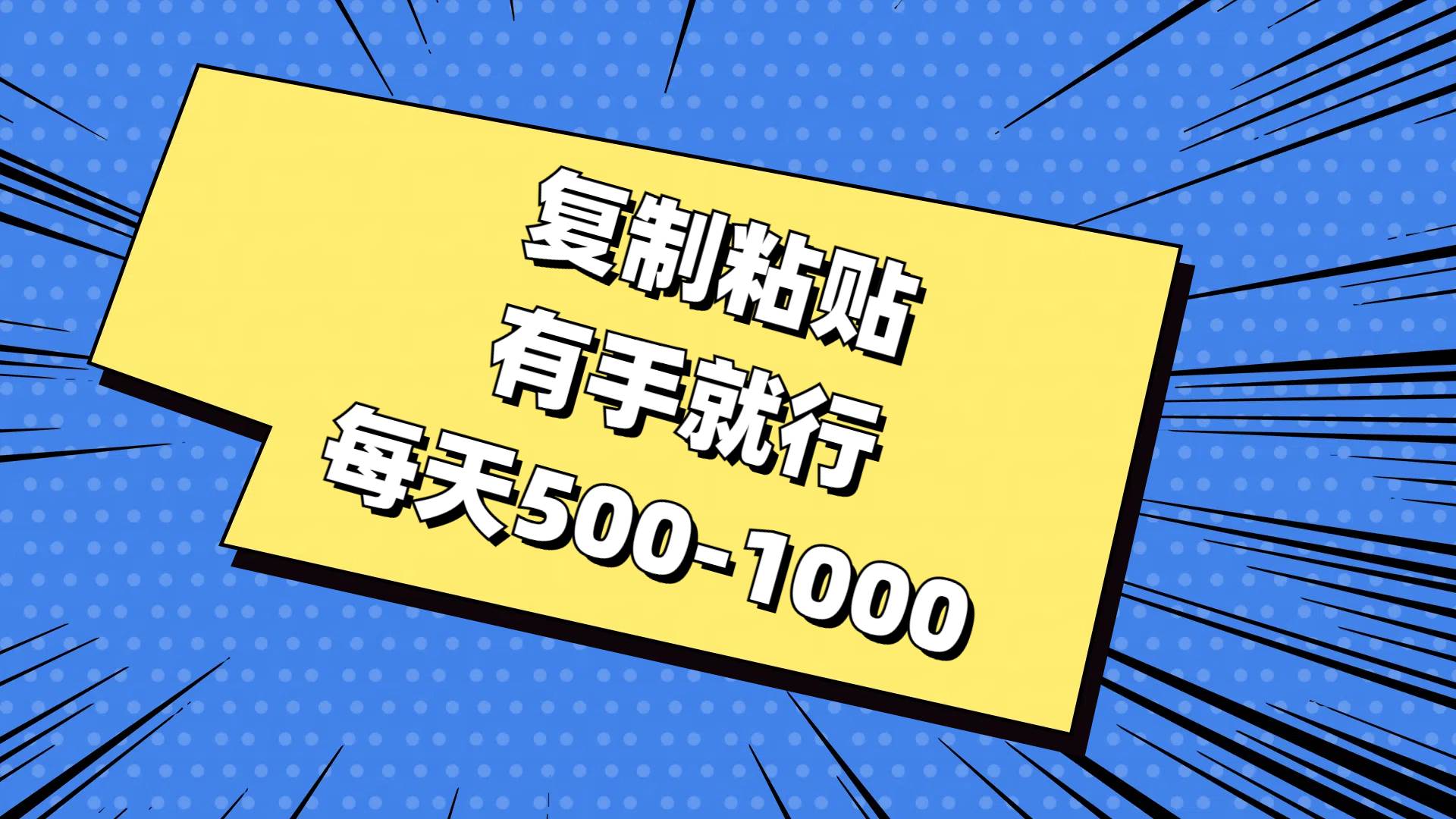 复制粘贴，有手就行，每天500-1000-金点子优创