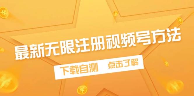 最新无限注册视频号方法，下载自测-金点子优创