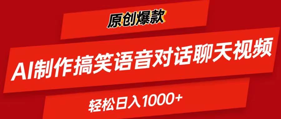 AI制作搞笑语音对话聊天视频,条条爆款，轻松日入1000+-金点子优创