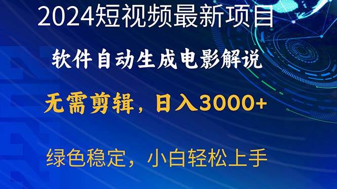 2024短视频项目,软件自动生成电影解说,日入3000+,小白轻松上手-金点子优创