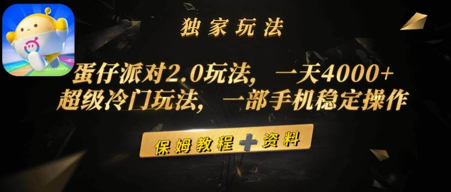 蛋仔派对2.0玩法,一天4000+,超级冷门玩法,一部手机稳定操作-金点子优创
