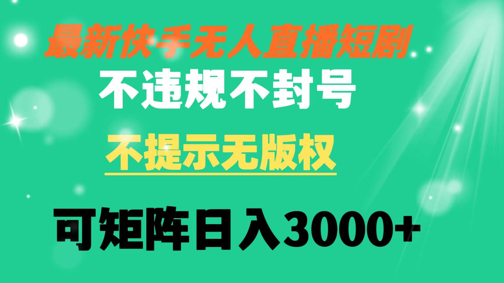 快手无人直播短剧 不违规 不提示 无版权 可矩阵操作轻松日入3000+-金点子优创