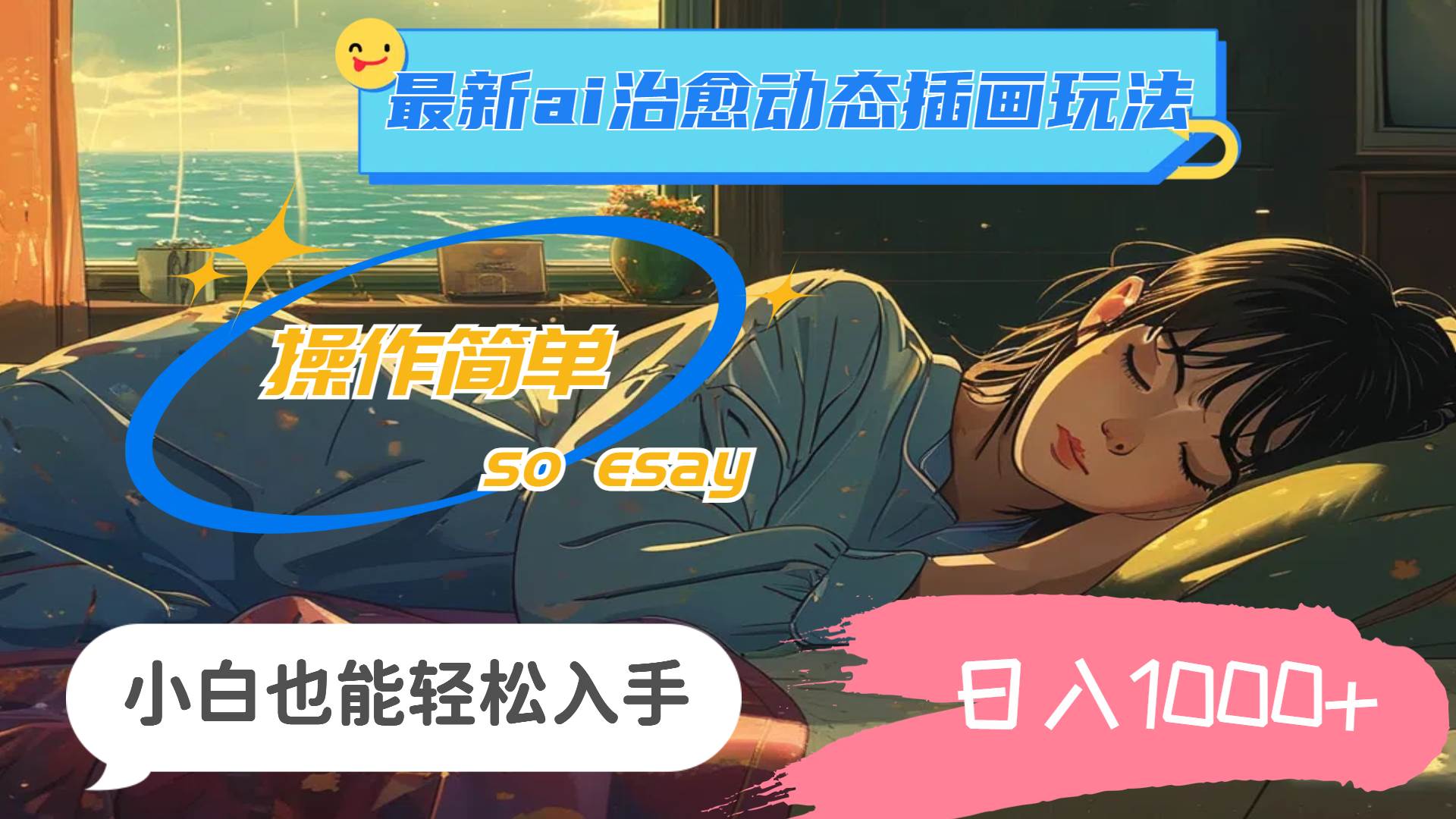 24年最新ai治愈动态插画玩法，操作简单，小白也能轻松入手，日入1000+-金点子优创