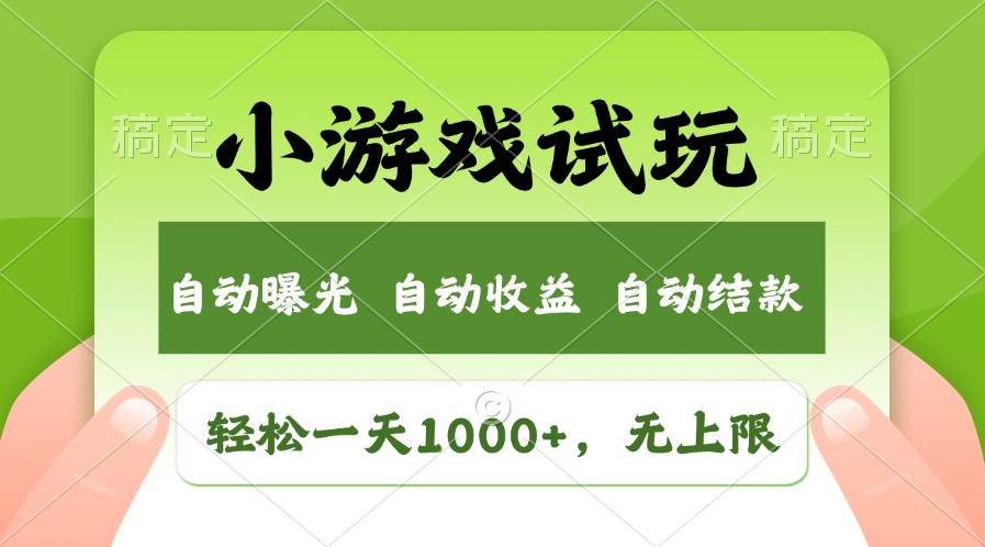 轻松日入1000+，小游戏试玩，收益无上限，全新市场！-金点子优创