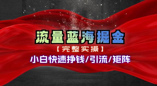 热门赛道掘金_小白快速入局挣钱，可矩阵【完整实操】-金点子优创