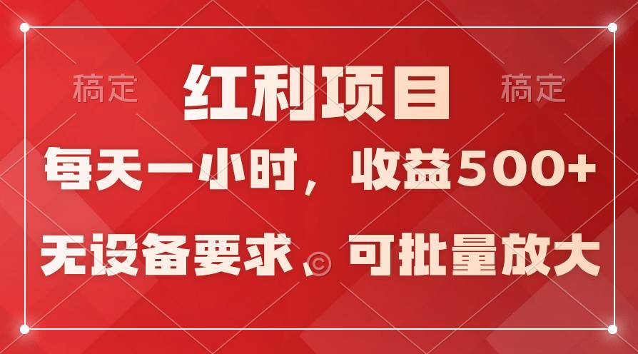 日均收益500+,全天24小时可操作,可批量放大,稳定!-金点子优创
