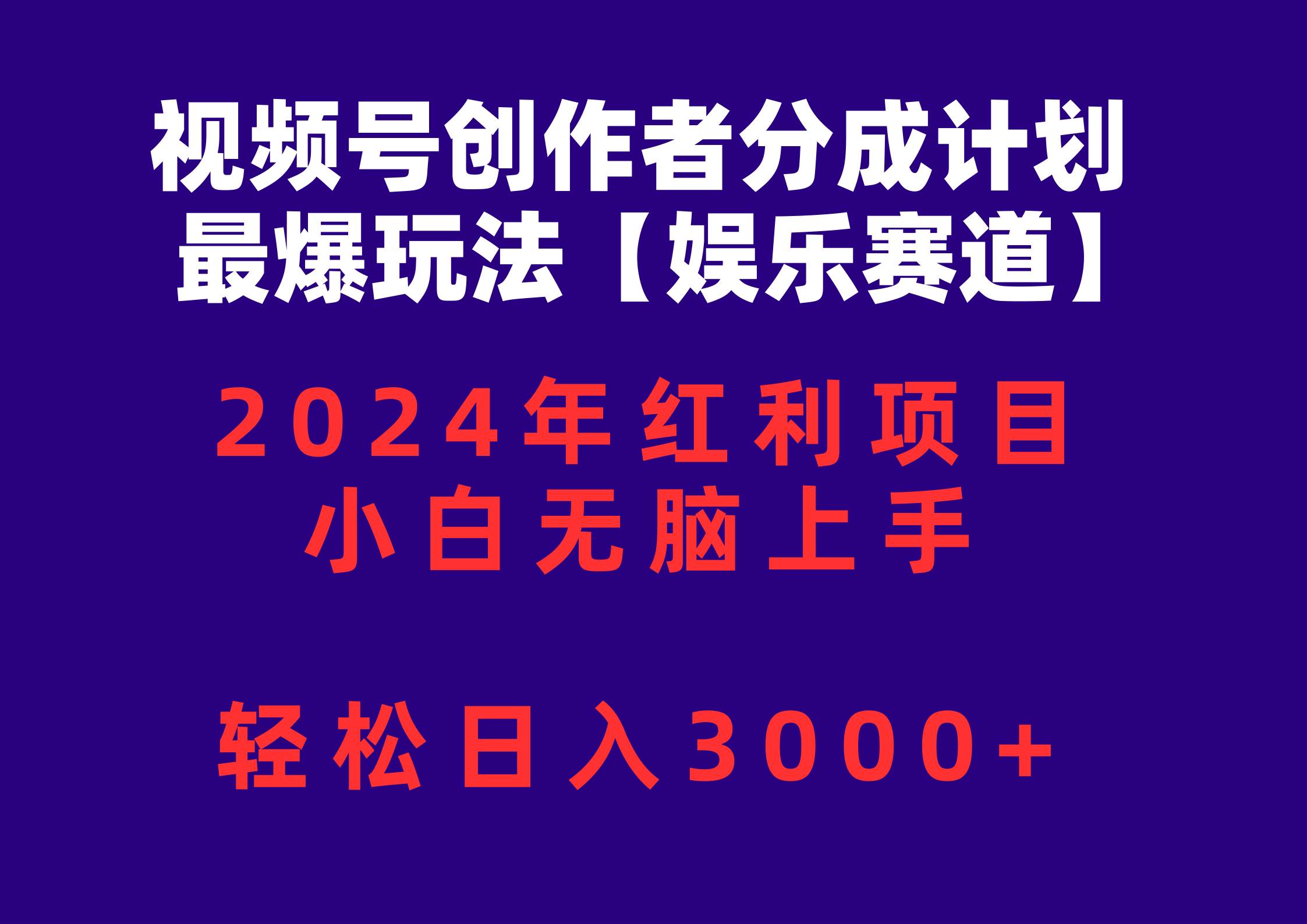 视频号创作者分成2024最爆玩法【娱乐赛道】，小白无脑上手，轻松日入3000+-金点子优创