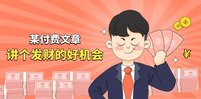 某付费文章《讲个发财好机会》拆解单月营业额千万的玄学生意-金点子优创