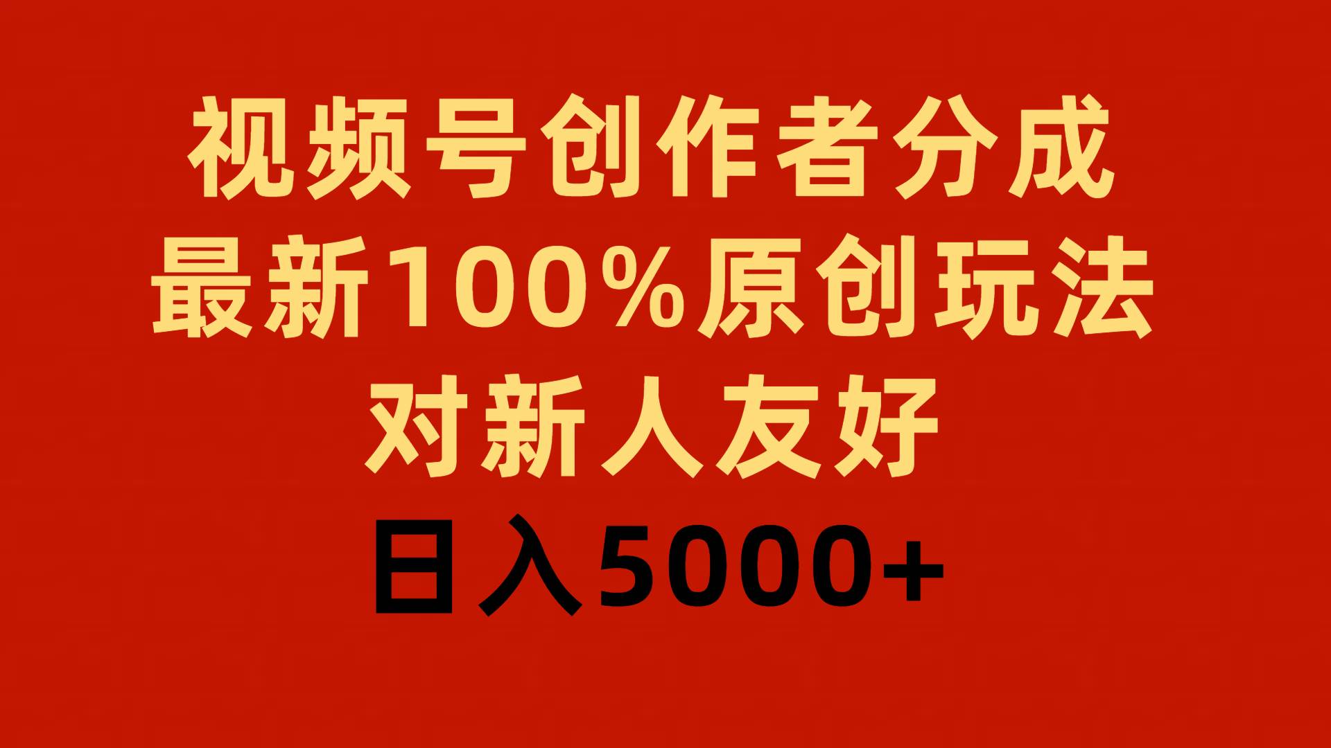 视频号创作者分成，最新100%原创玩法，对新人友好，日入5000+-金点子优创