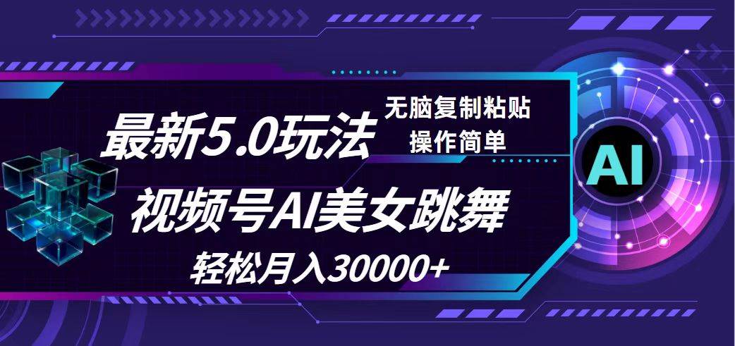 视频号5.0最新玩法，AI美女跳舞，轻松月入30000+-金点子优创