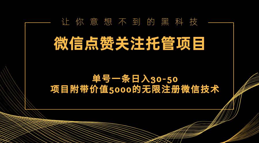 视频号托管点赞关注,单微信30-50元,附带价值5000无限注册微信技术-金点子优创