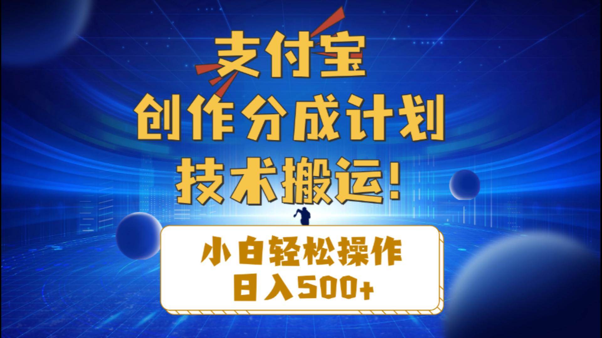 支付宝创作分成（技术搬运）小白轻松操作日入500+-金点子优创