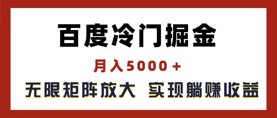 百度冷门掘金，月入5000＋，无限矩阵放大，实现管道躺赚收益-金点子优创